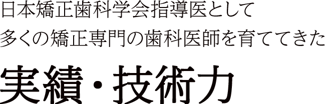 日本矯正歯科学会指導医として多くの矯正専門の歯科医師を育ててきた 実績・技術力