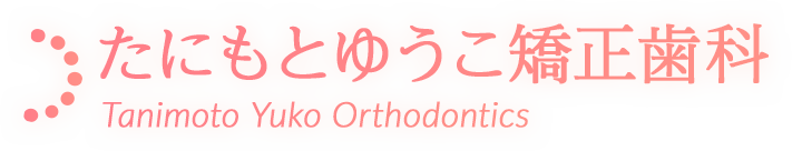 たにもとゆうこ矯正歯科
